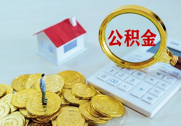阜阳二套房怎么取公积金里的钱（二套房取公积金的条件）
